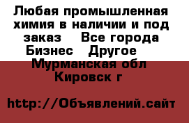 Любая промышленная химия в наличии и под заказ. - Все города Бизнес » Другое   . Мурманская обл.,Кировск г.